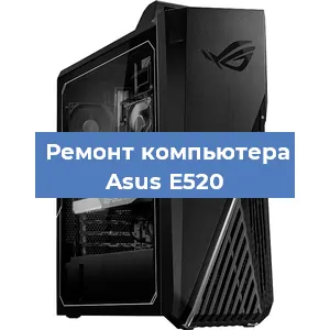 Замена материнской платы на компьютере Asus E520 в Москве